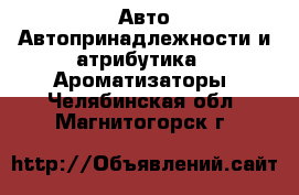 Авто Автопринадлежности и атрибутика - Ароматизаторы. Челябинская обл.,Магнитогорск г.